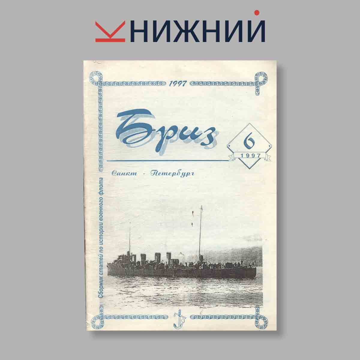 Журнал Бриз. Выпуск № 6, 1997