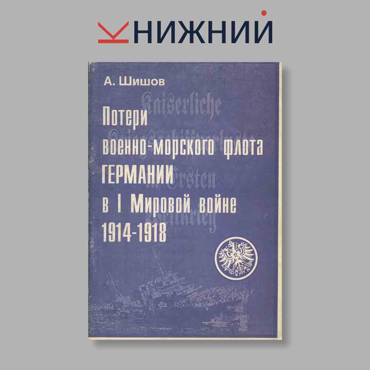 Журнал Потери Военно-морского флота Германии в I Мировой войне 1914–1918 гг.. Выпуск № , 1996
