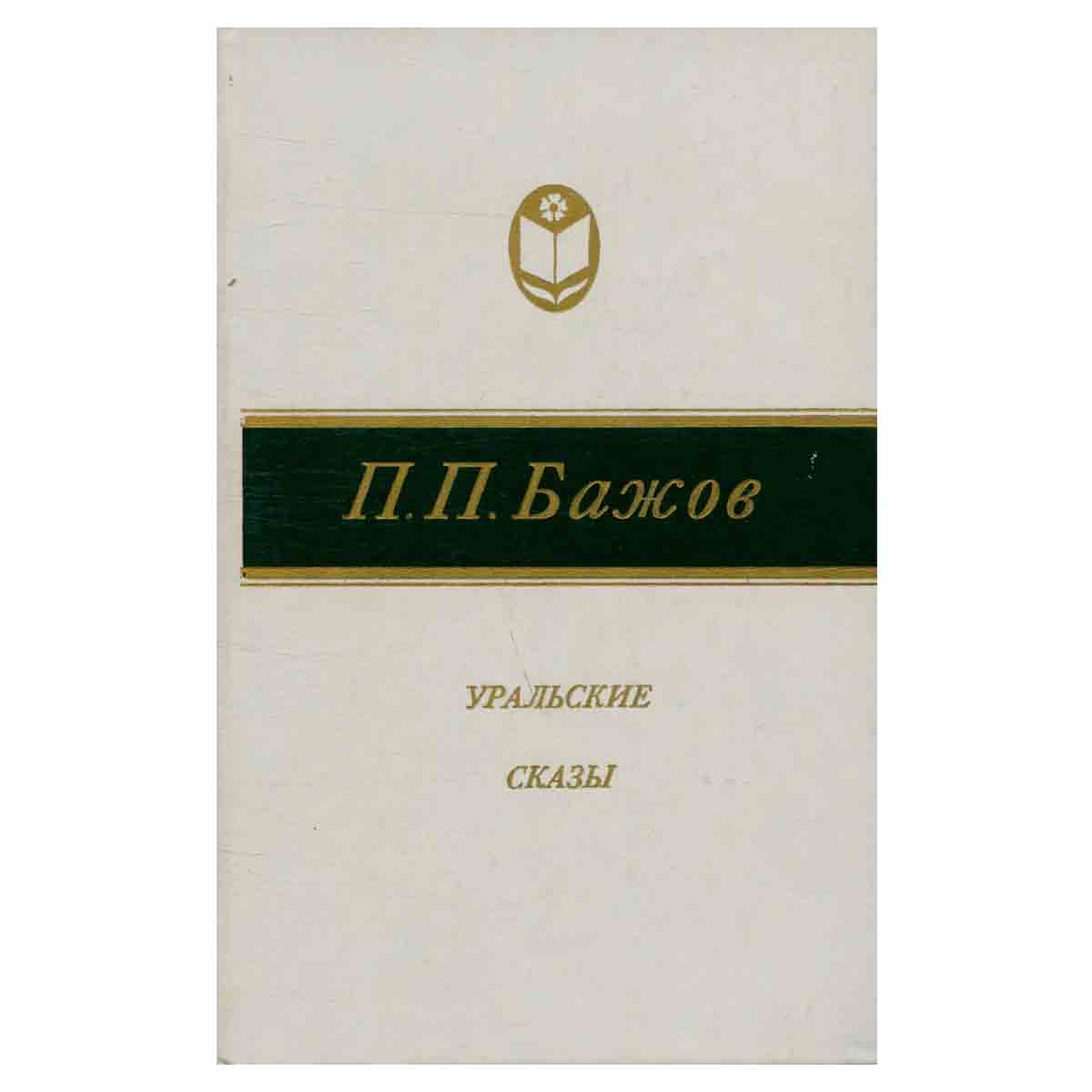 Уральские сказы