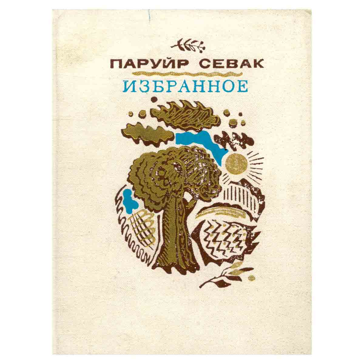 Паруйр Севак. Избранное