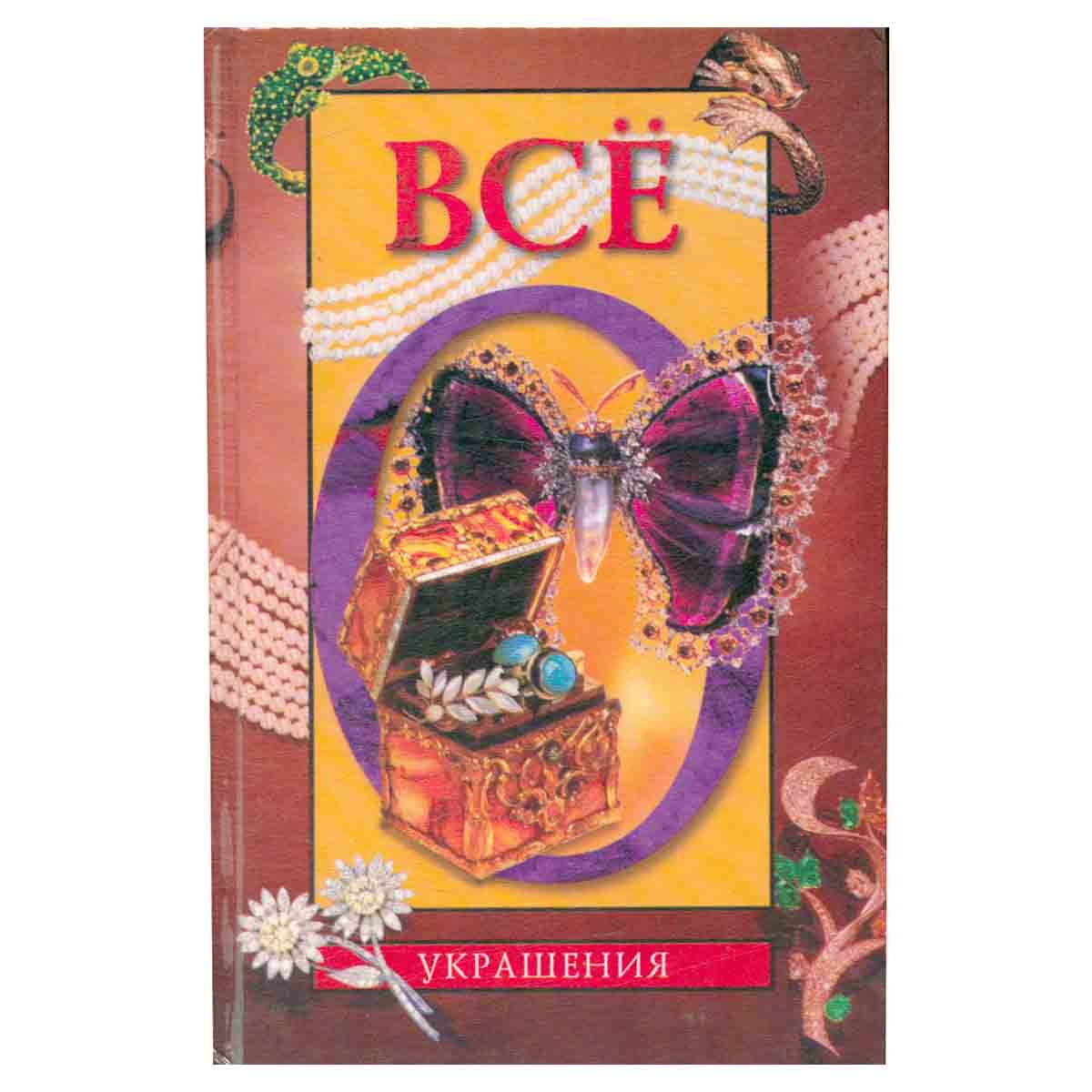 Все об украшениях