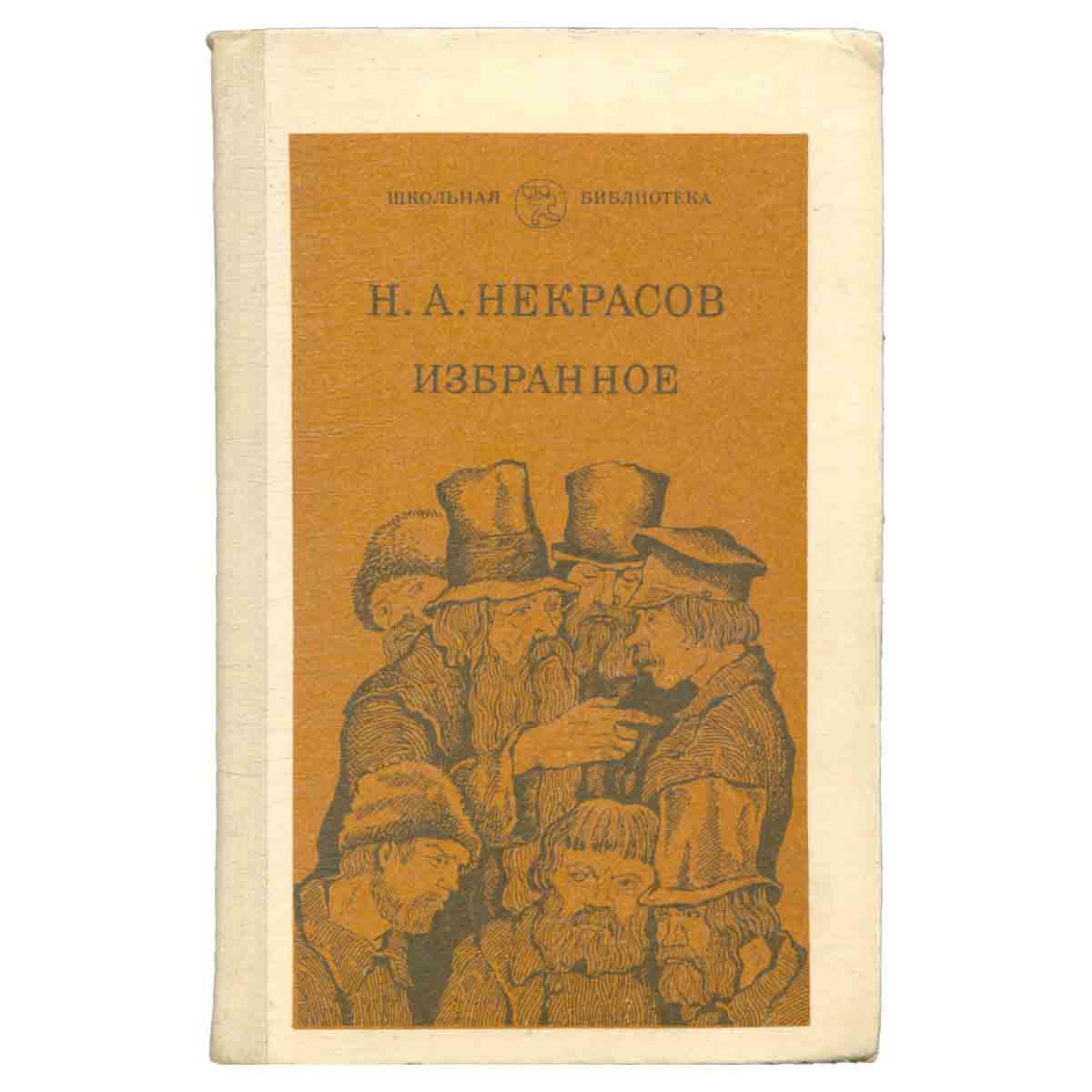 Н. А. Некрасов. Избранное