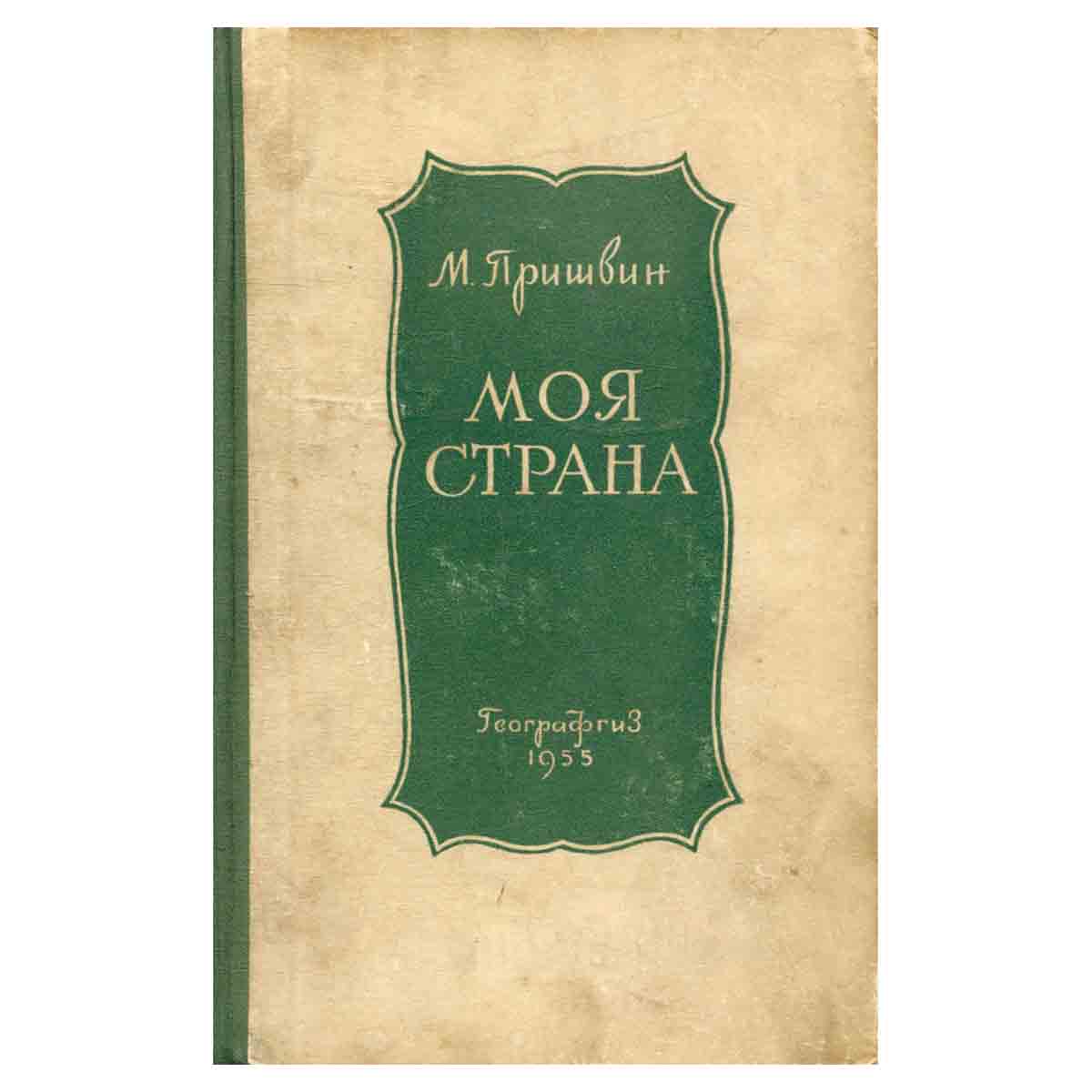 Моя страна