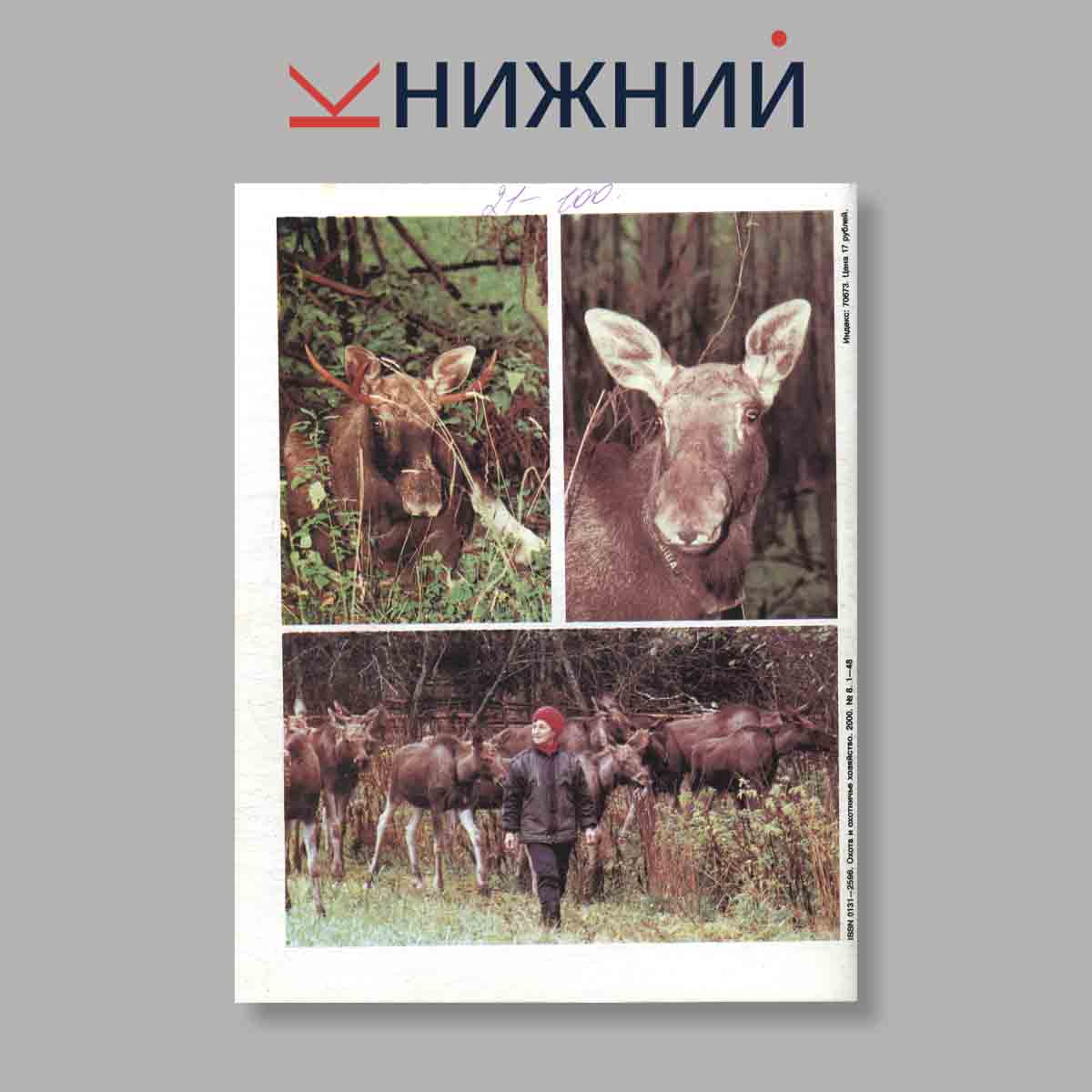 Журнал Охота и охотничье хозяйство. Выпуск № 8, 2000