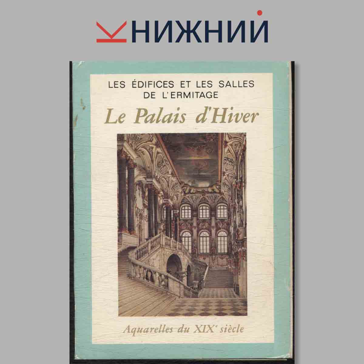 Набор открыток. Le Palais d'Hiver.