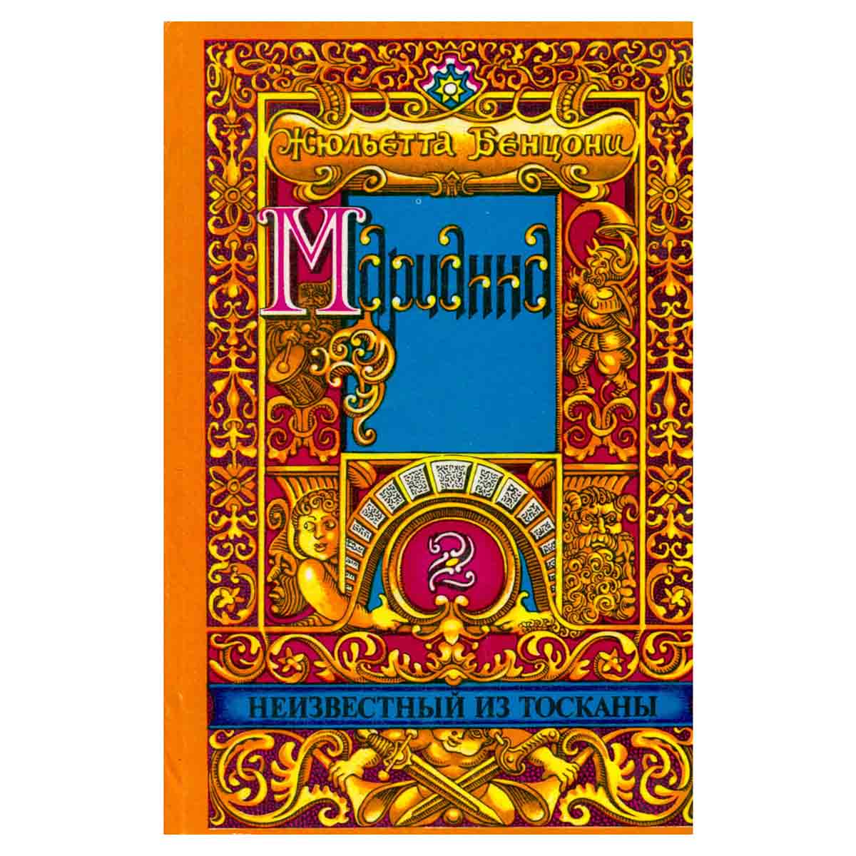 Марианна. Роман в шести книгах. В пяти томах. Том 2. Неизвестный из Тосканы