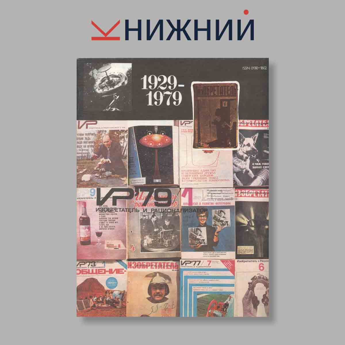 Журнал Изобретатель и рационализатор. Выпуск № 1, 1979