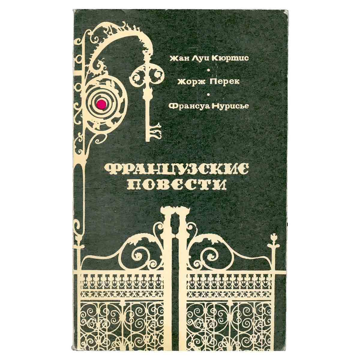 Французские повести