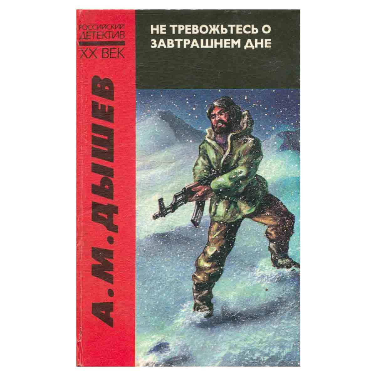 Не тревожьтесь о завтрашнем дне