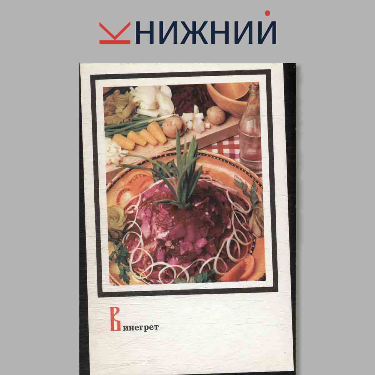 Набор открыток. Блюда Русской кухни.