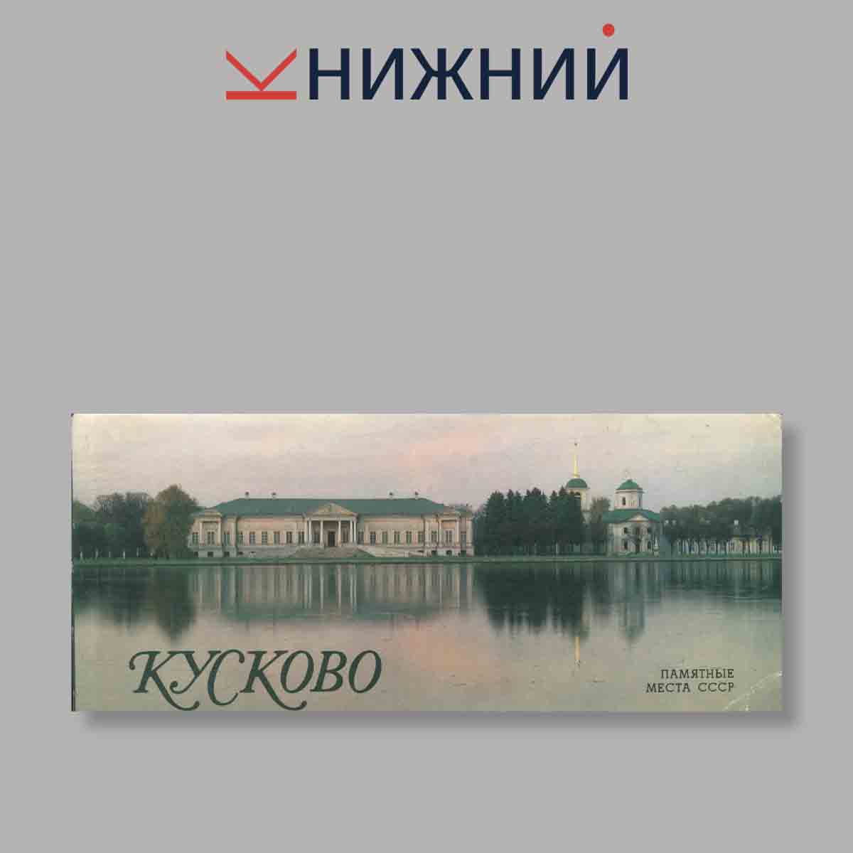 Набор открыток. "Кусково. Памятные места СССР"
