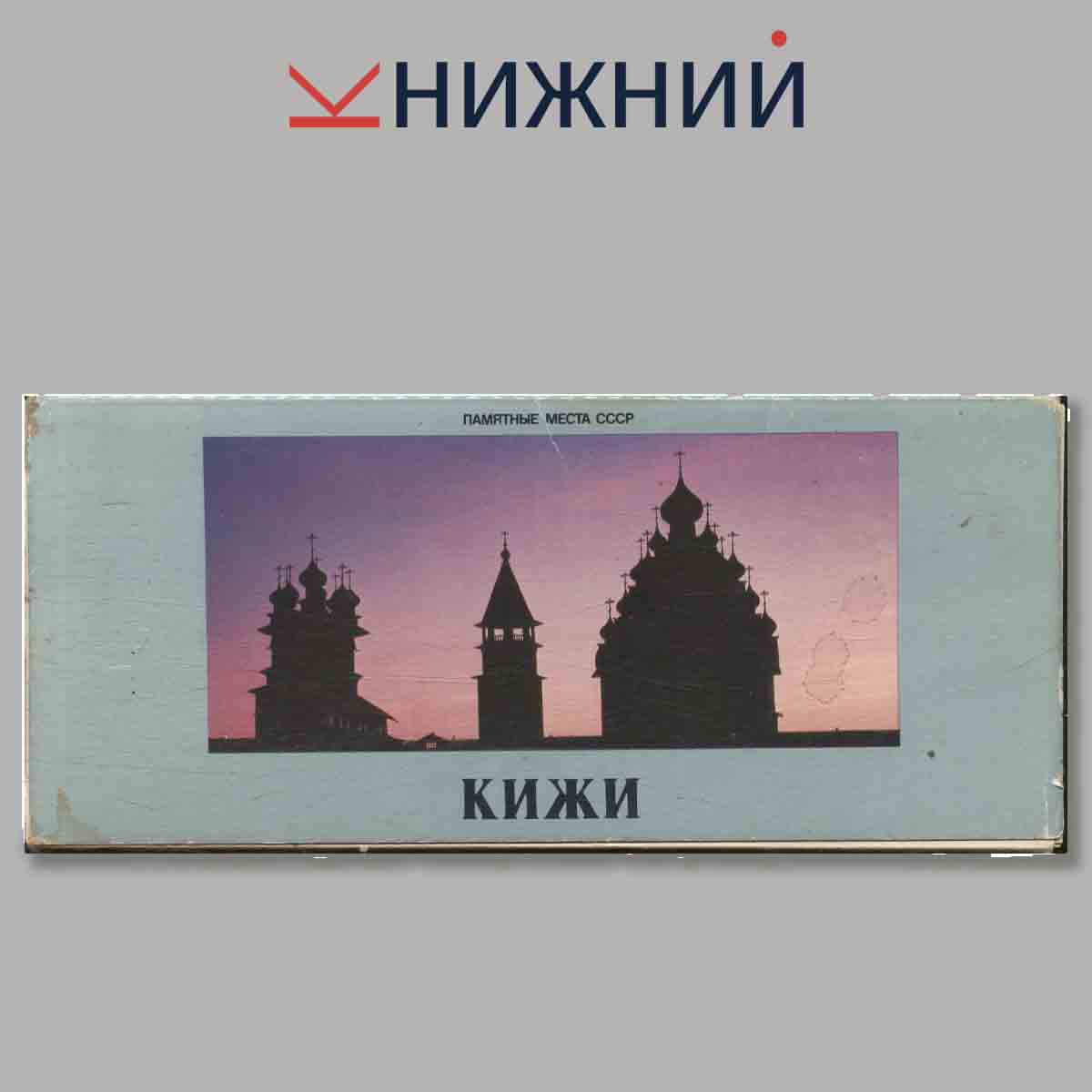 Набор открыток. Памятные места СССР. Кижи.