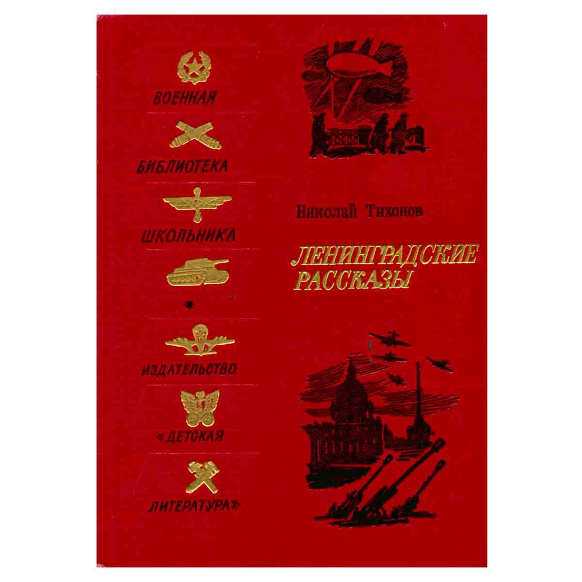 Ленинградские рассказы
