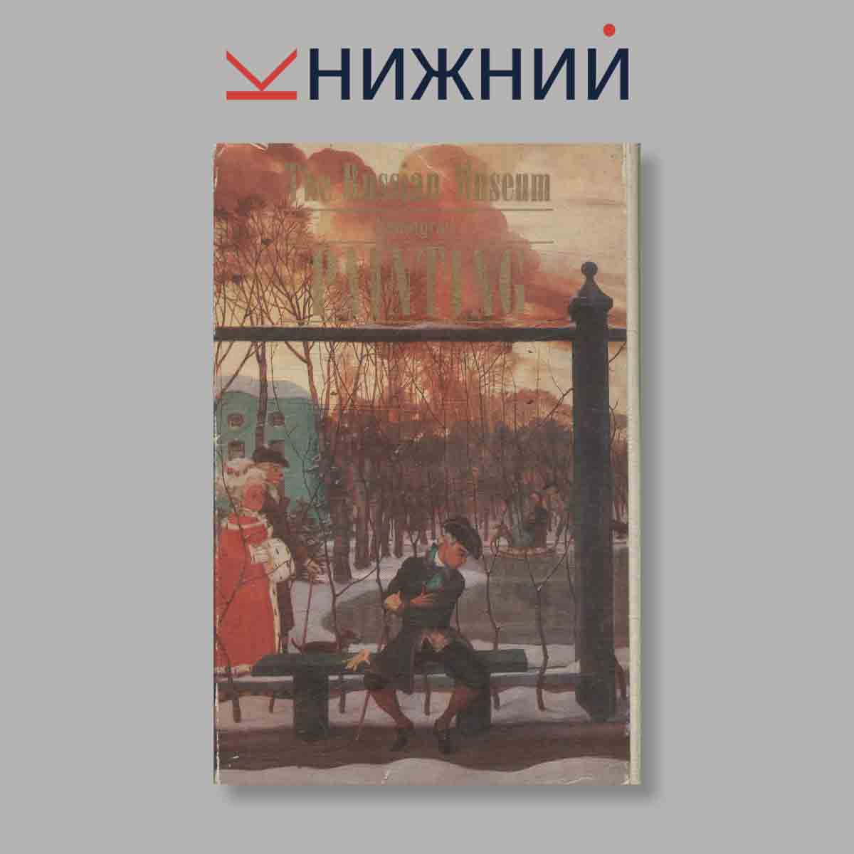 Набор открыток. "The Russian Museum Leningrad Painting"
