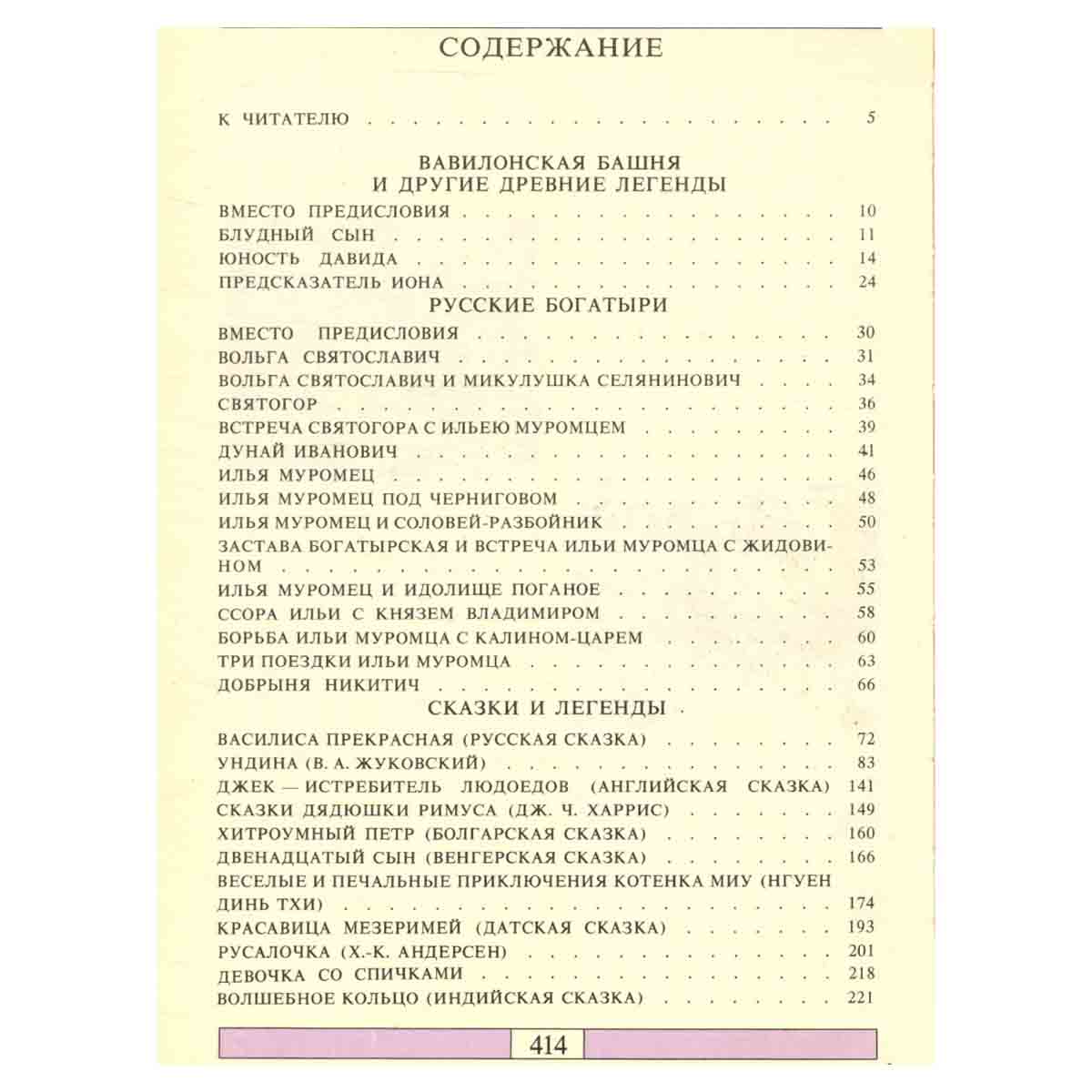 Сказки. Легенды. Предания: Антология семейного чтения
