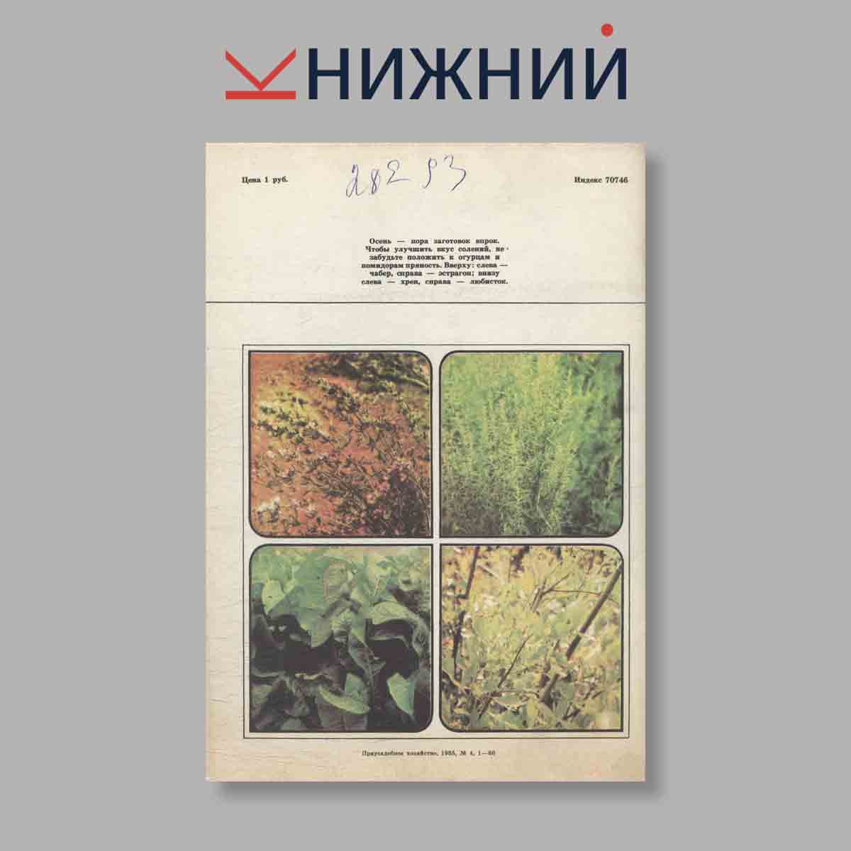 Журнал "Приусадебное хозяйство". Выпуск 4, 1985 год