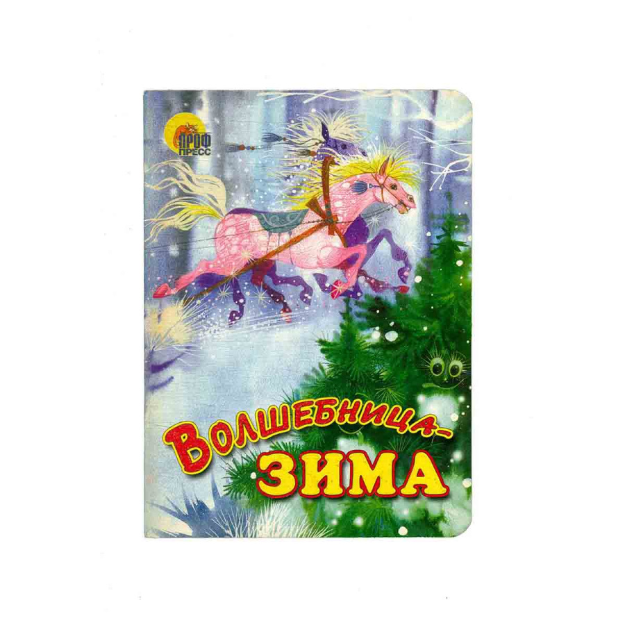 Волшебница - Зима