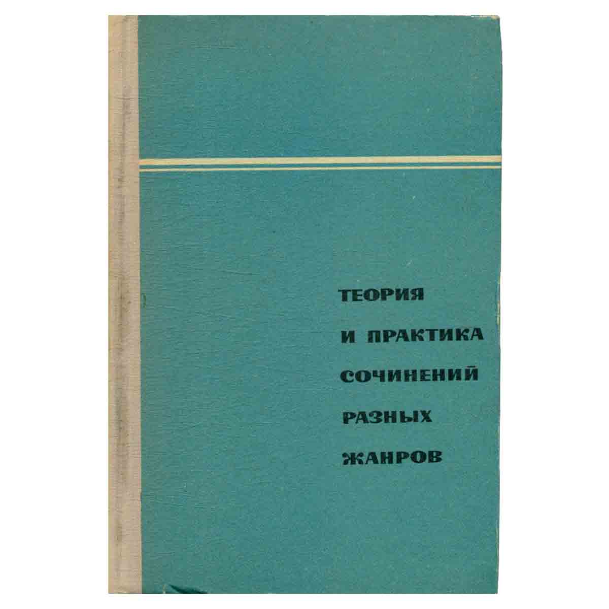 Теория и практика сочинений разных жанров