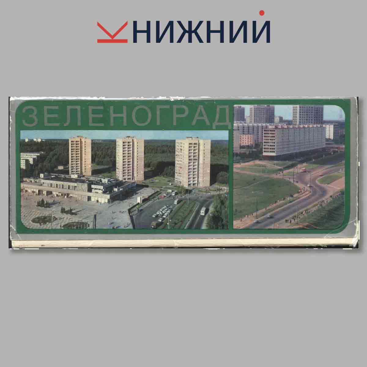 Набор открыток. Зеленоград.
