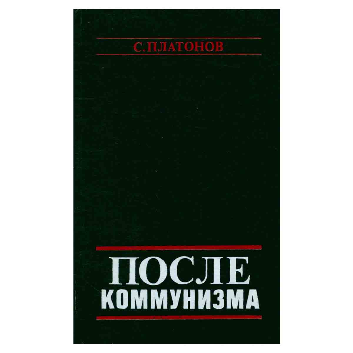 После коммунизма