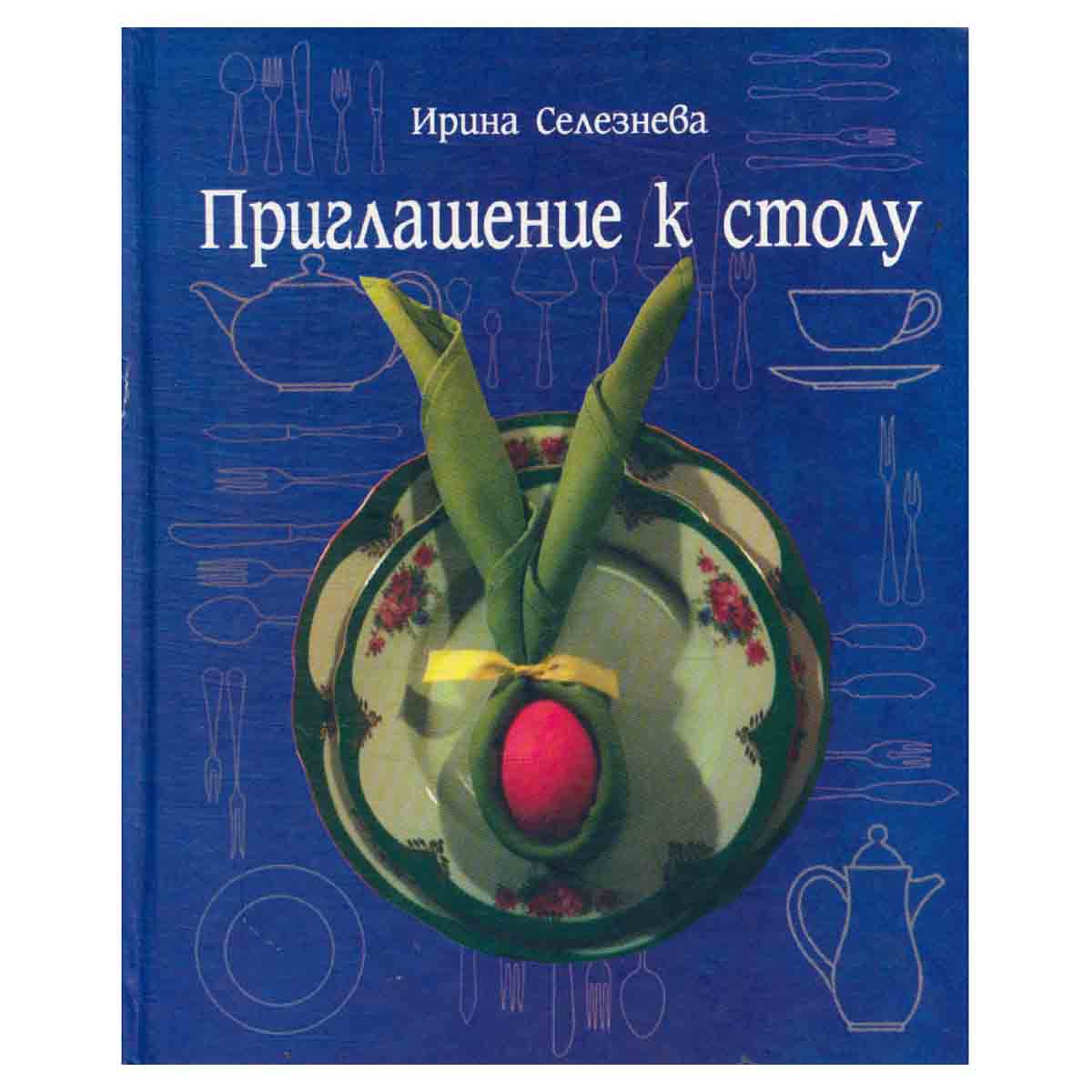 Приглашение к столу