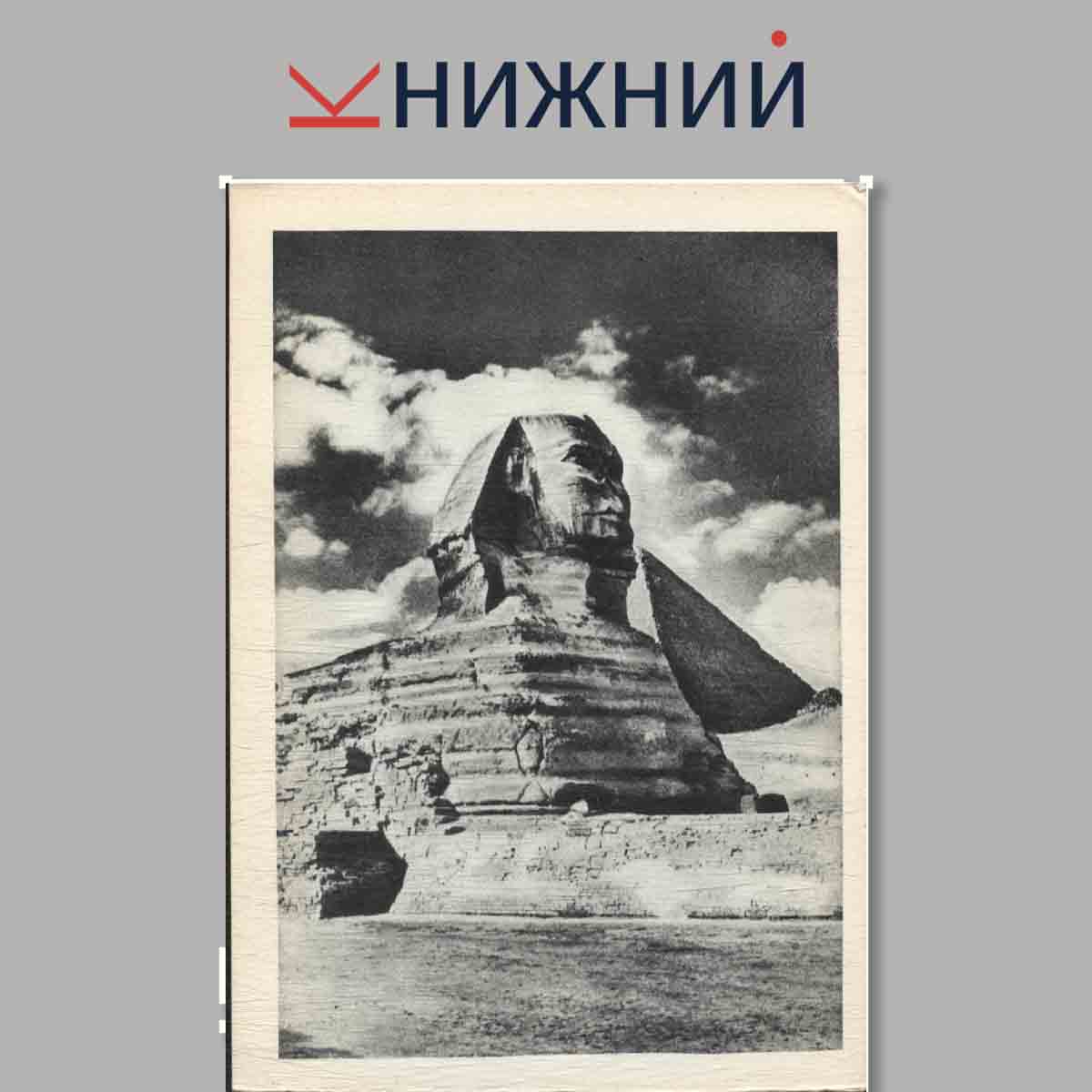 Набор открыток. Шедевр мировой скульптуры. Скульптура древнейшей цивилизаций. Выпуск 2.