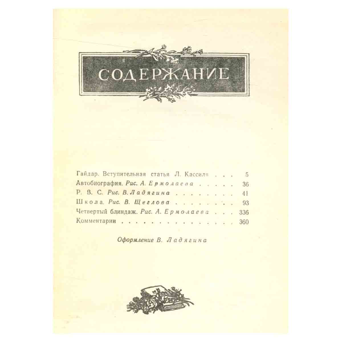 Аркадий Гайдар. Собрание сочинений в четырех томах. Том 1