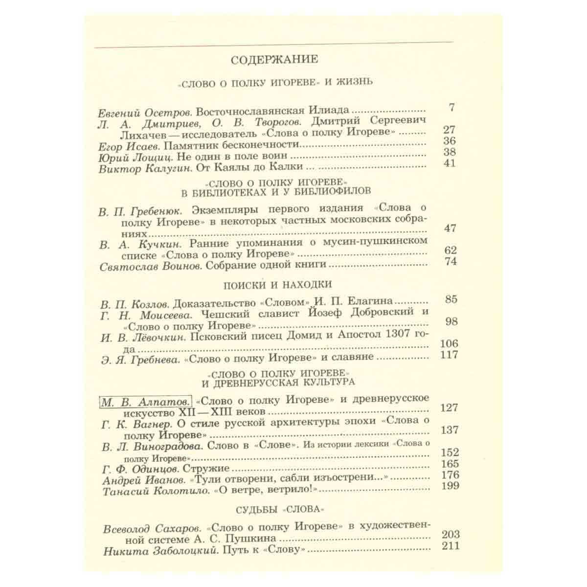 Альманах библиофила. Выпуск 21. Слово о полку Игореве. 800 лет