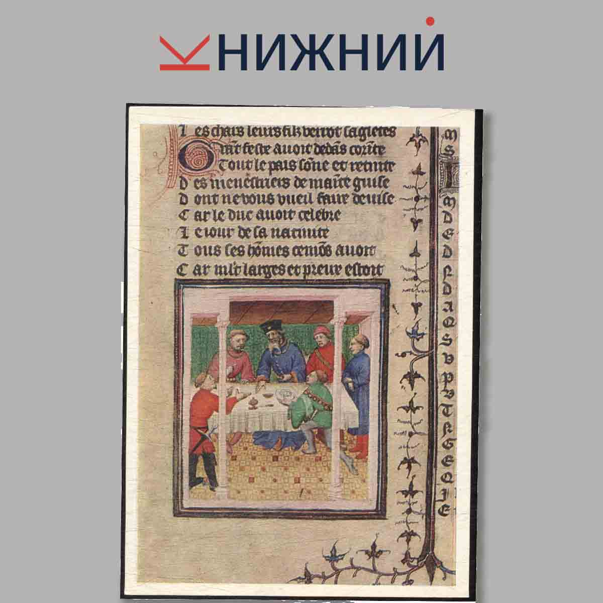 Набор открыток. Fourteenth Century Erench Miniatures.