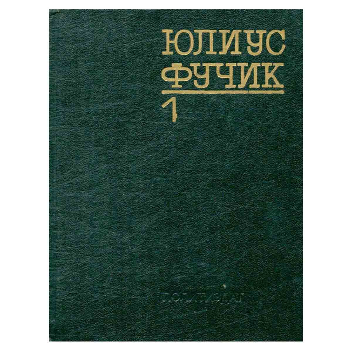 Юлиус Фучик. Избранное. В двух книгах. Книга 1