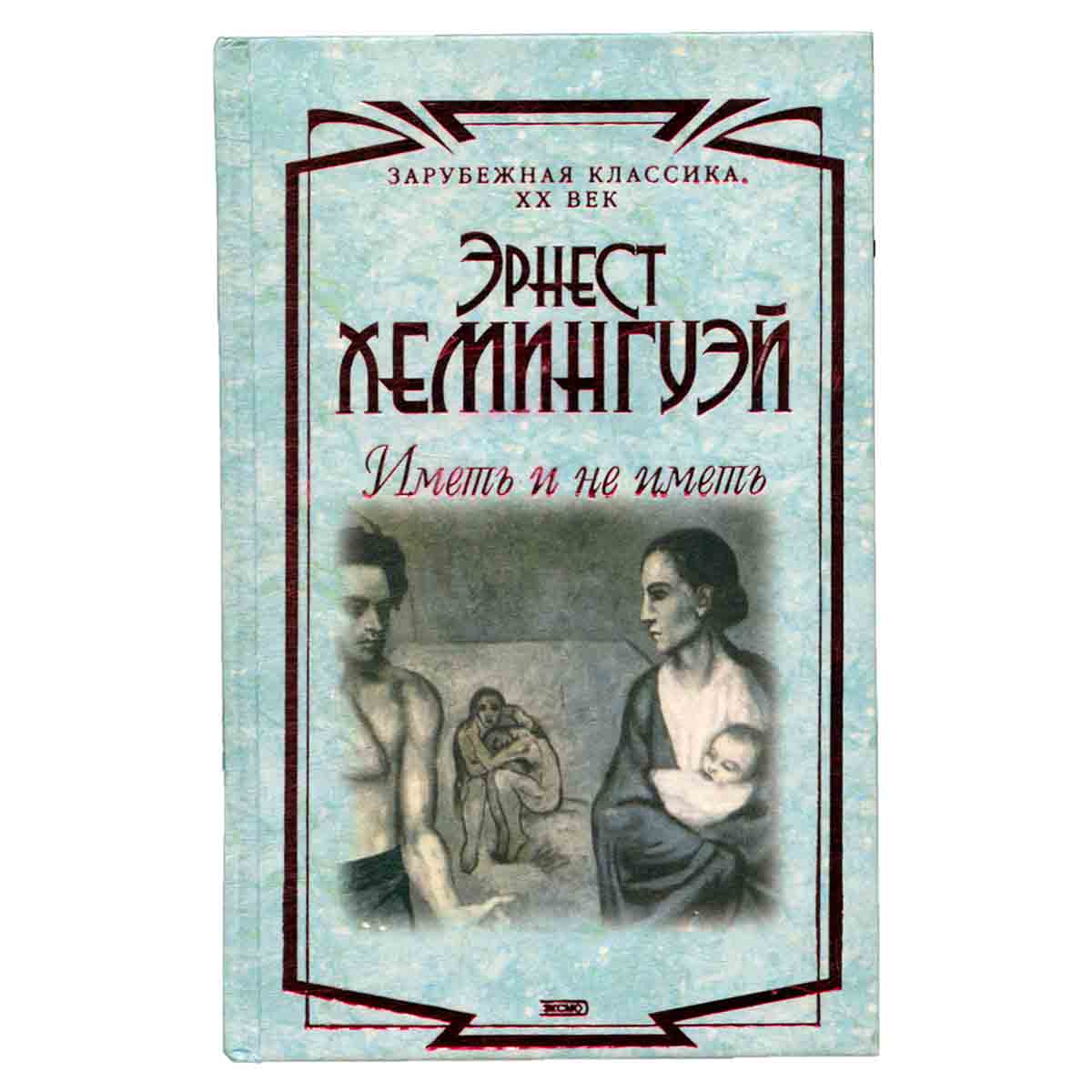 Иметь и не иметь