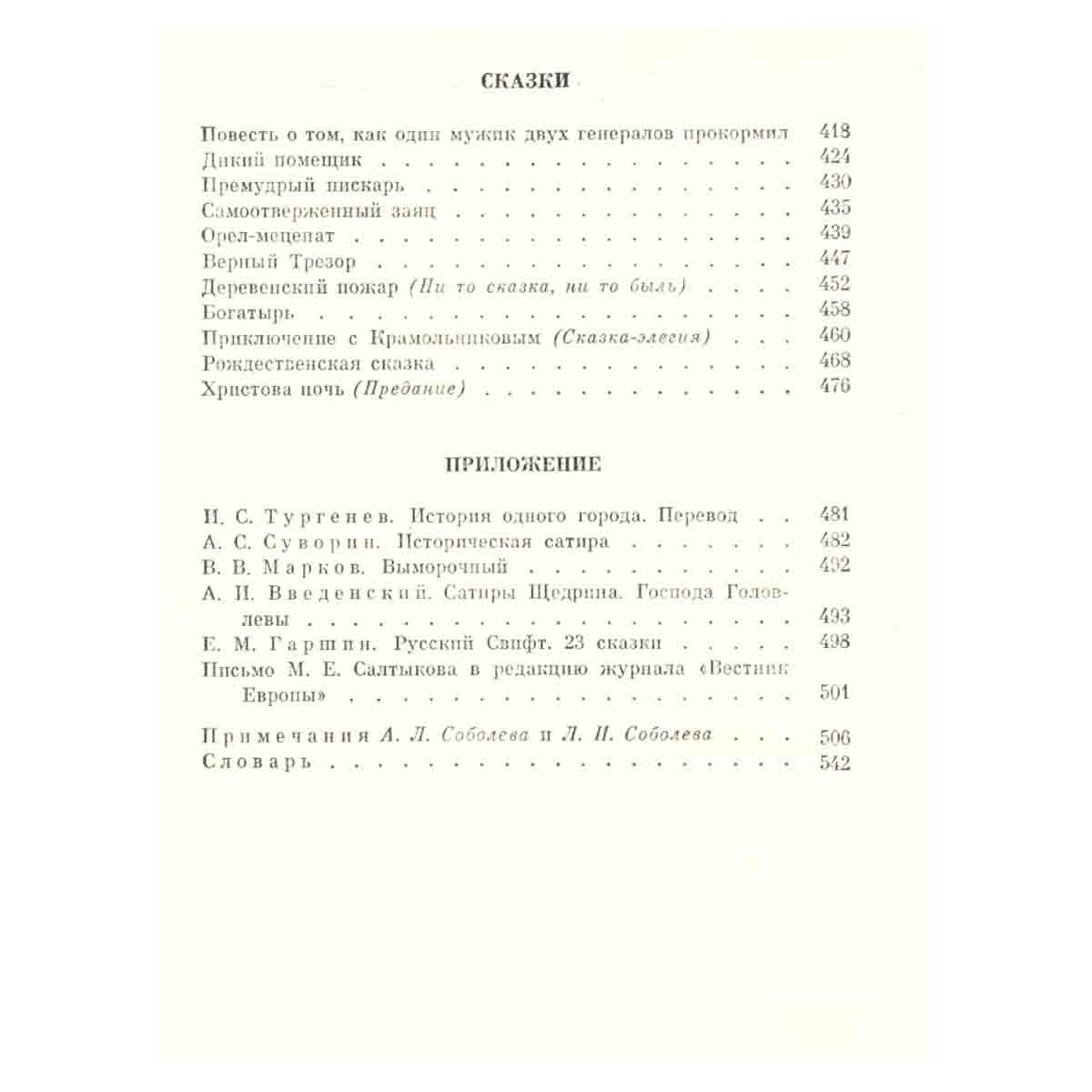 М. Е. Салтыков - Щедрин. Избранные сочинения