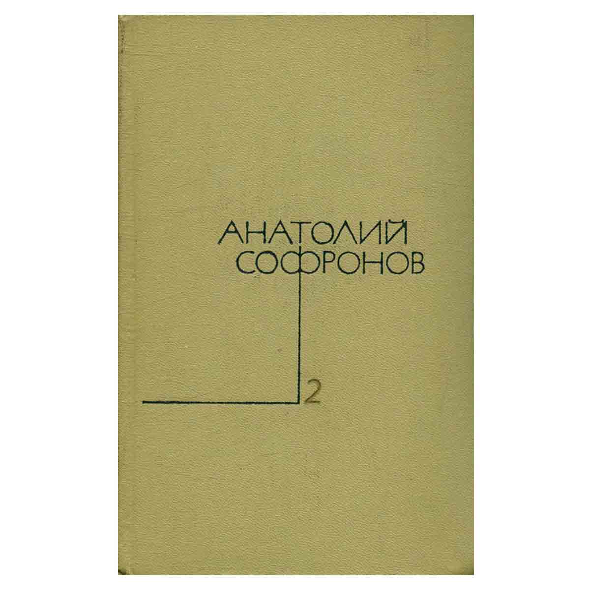 Анатолий Софронов. Собрание сочинений в пяти томах. Том 2