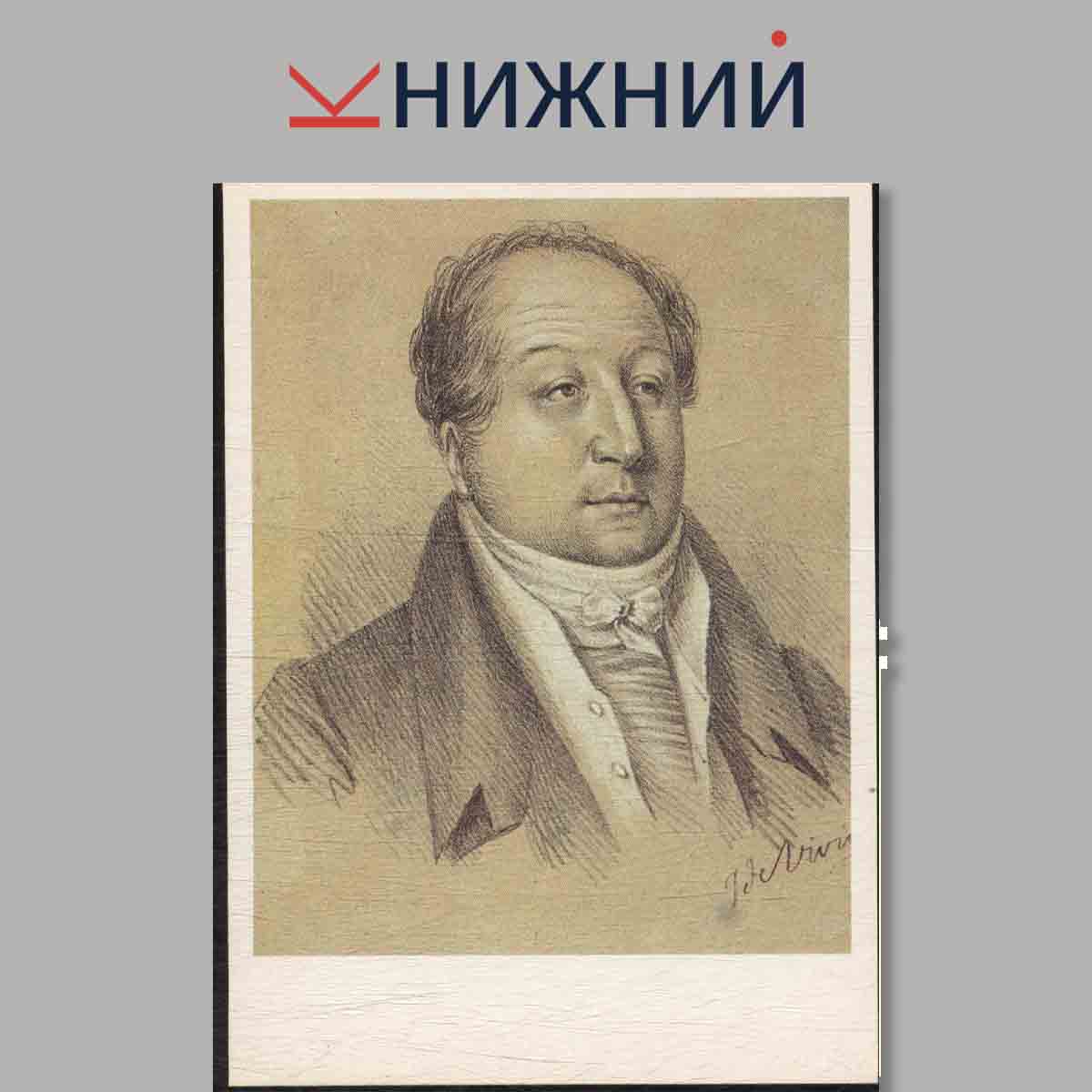 Набор открыток. А. С. Пушкин и его современники. Выпуск 3.