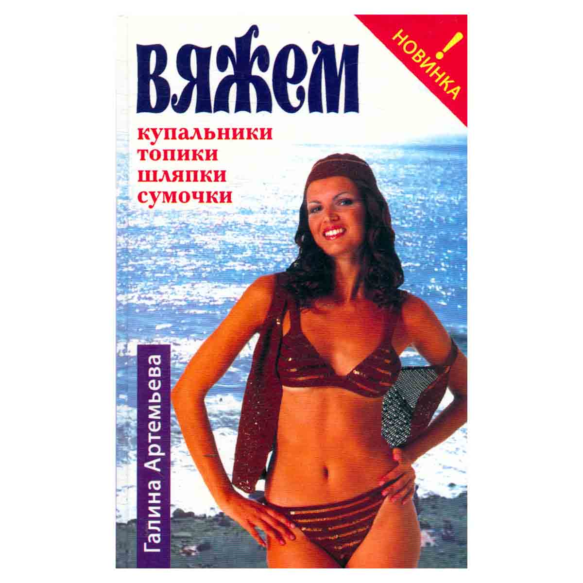 Вяжем купальники, топики, шляпки, сумочки