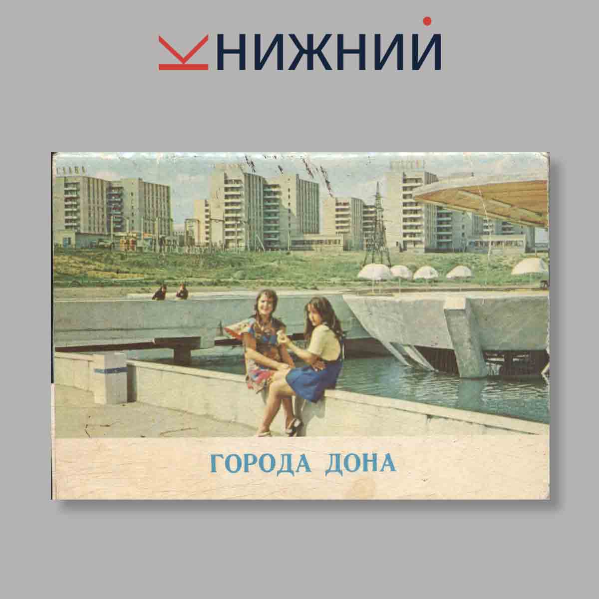 Набор открыток. "Города Дона"