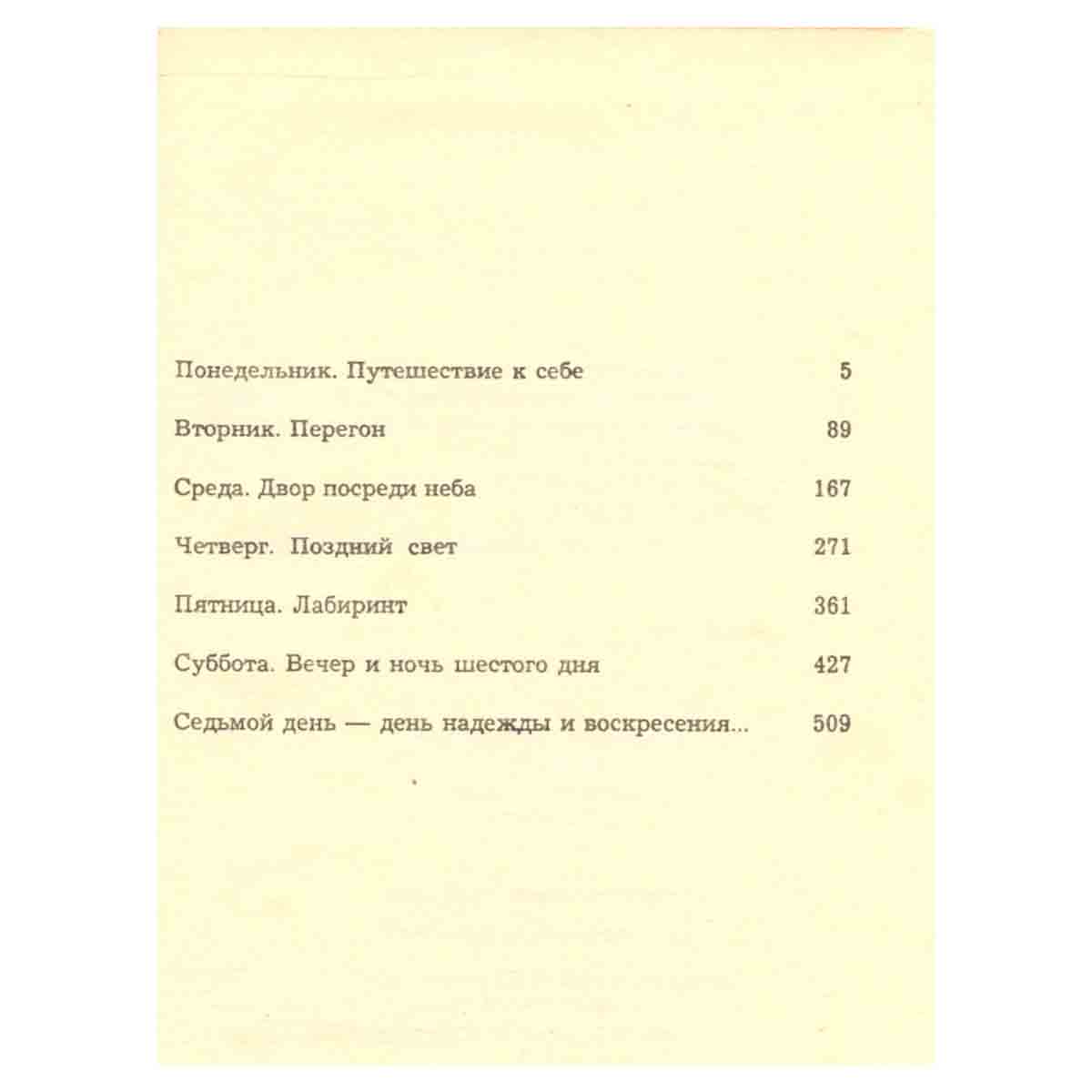 Владимир Максимов. Собрание сочинений в восьми томах. Том 2