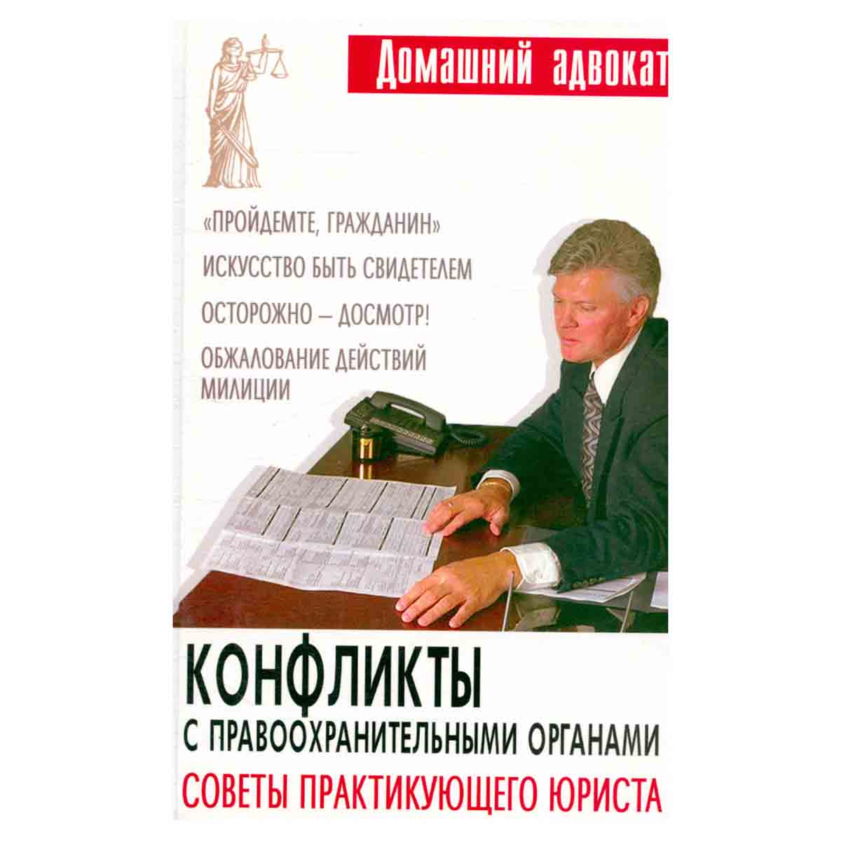 Конфликты с правоохранительными органами. Советы практикующего юриста