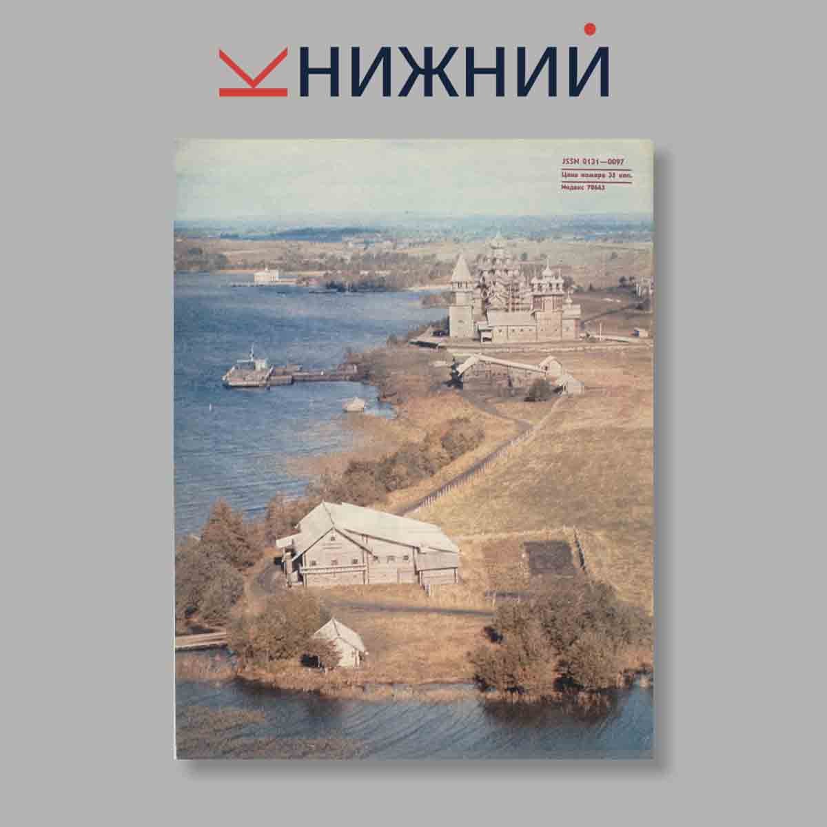 Журнал Огонёк. Выпуск № 23, 1980