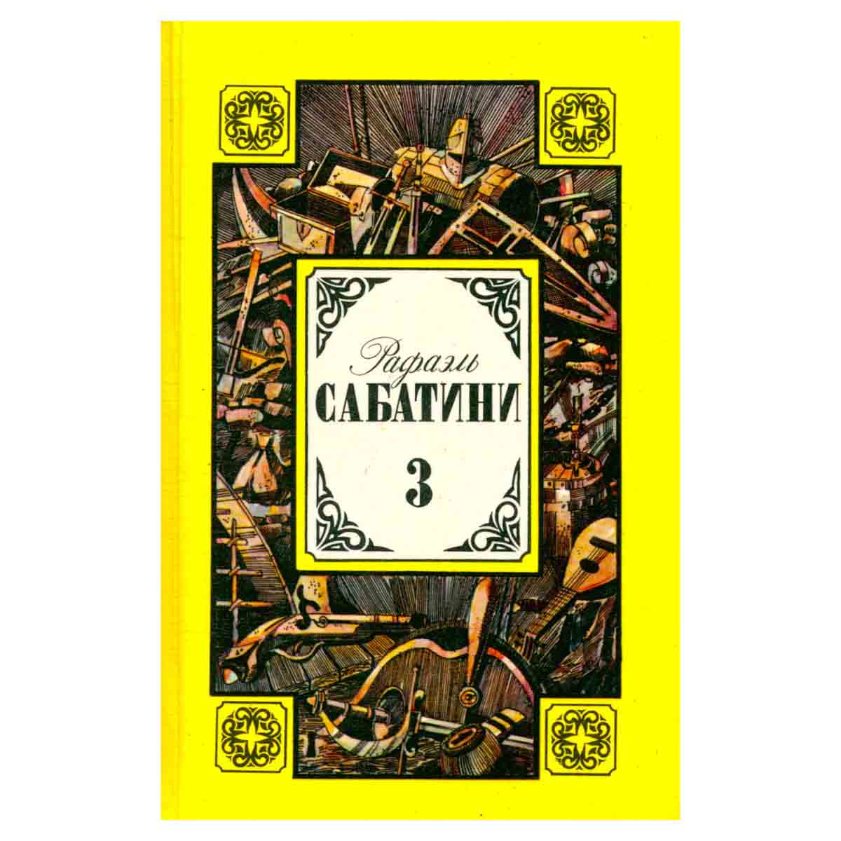 Рафаэль Сабатини. Том 3. Любовь и оружие. Венецианская маска