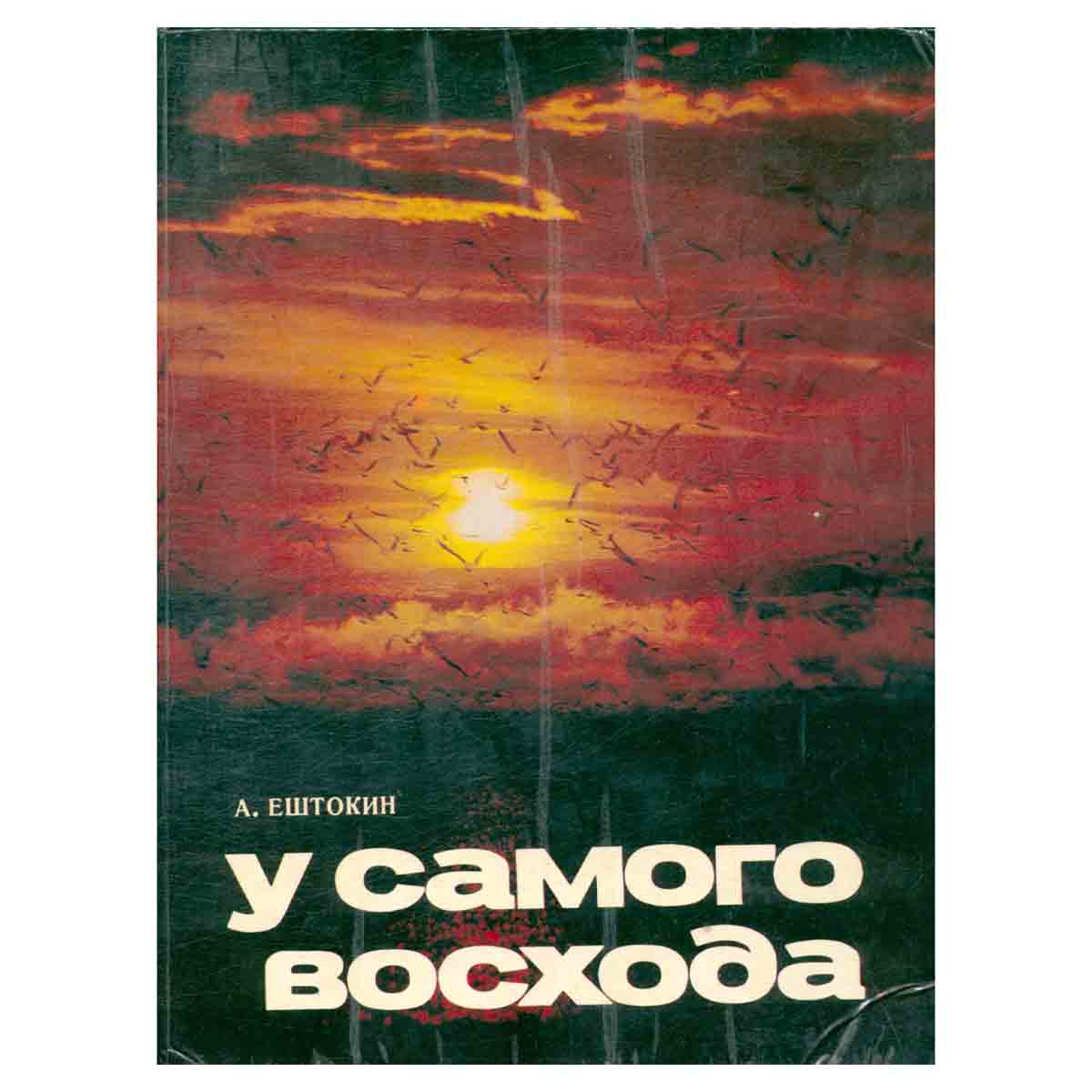 У самого восхода