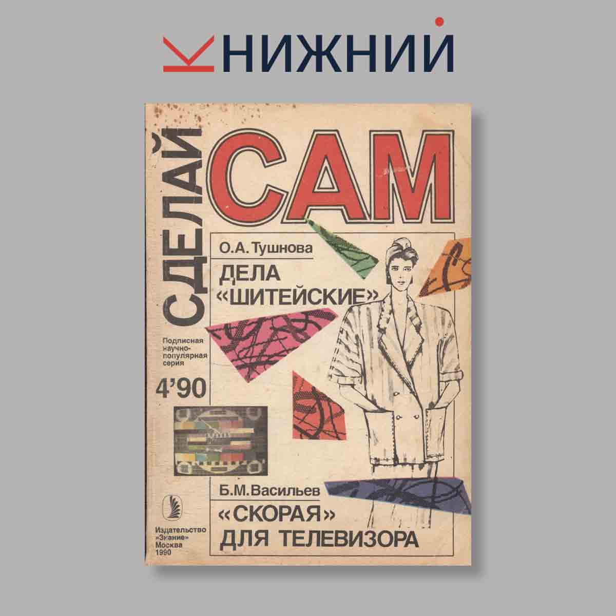 Журнал Сделай сам. Выпуск № 4, 1990
