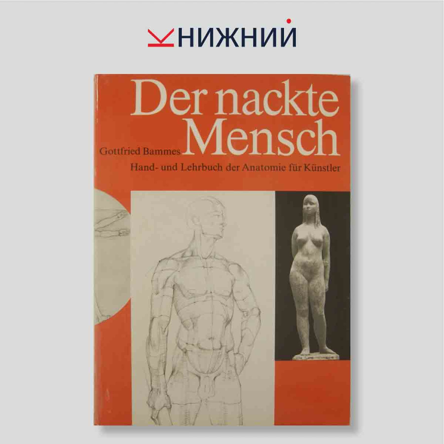 Der nackte Mensch. Hand- und Lehrbuch der Anatomie für Künstler