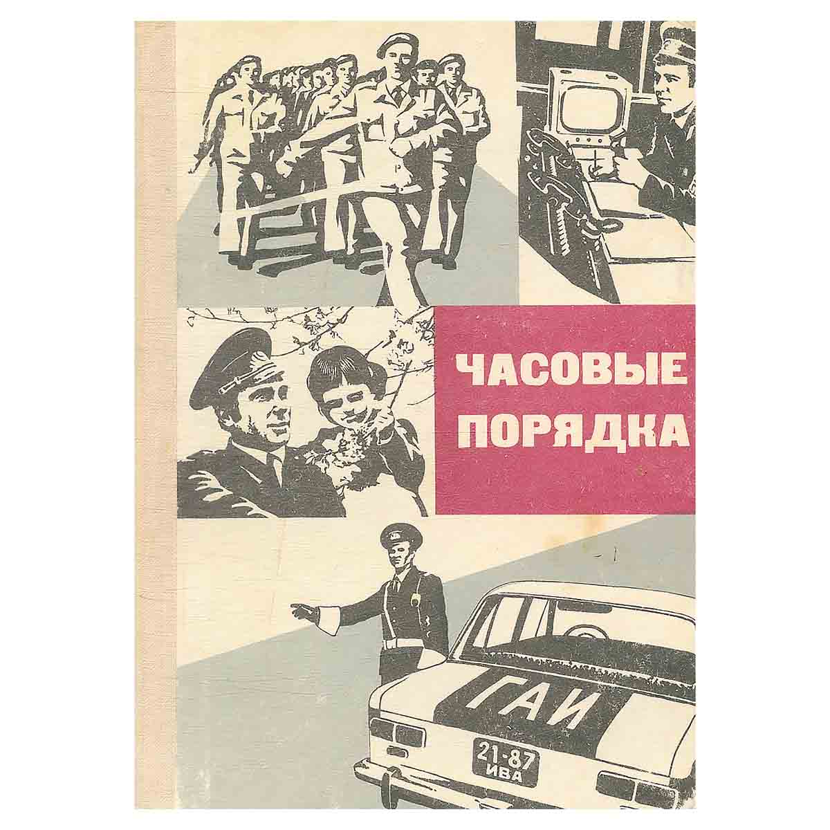 Часовые порядка