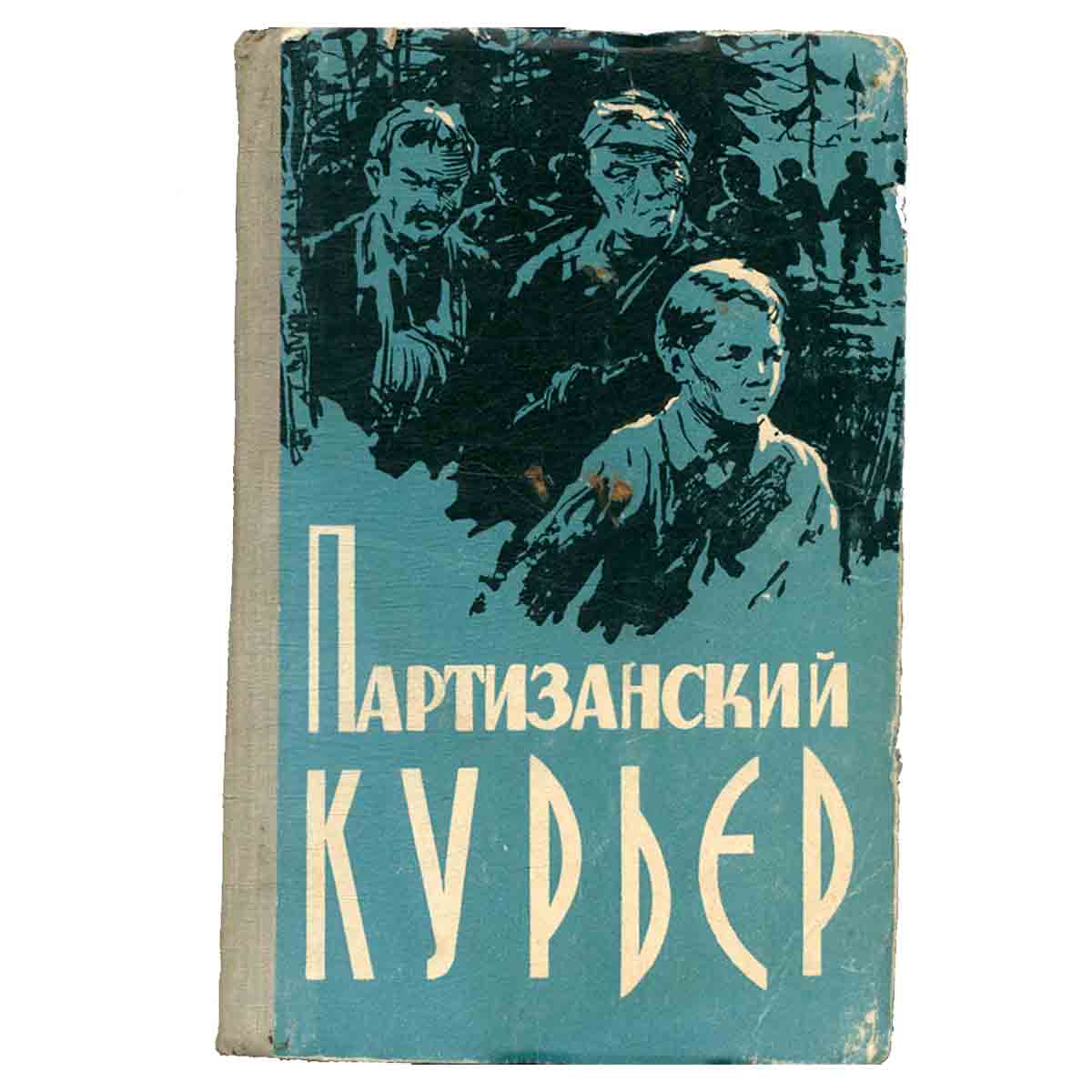 Партизанский курьер