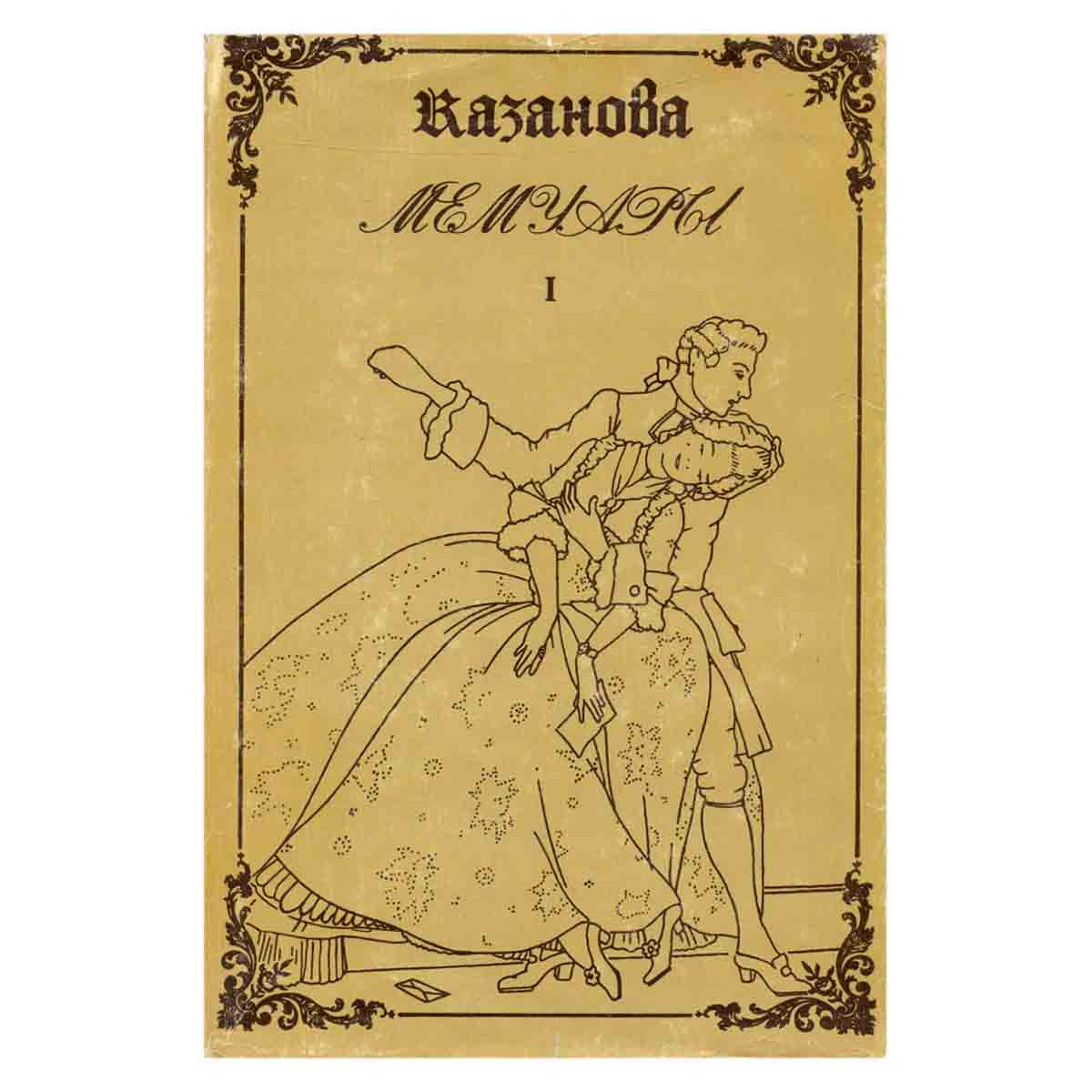 Казанова. Мемуары. В двух томах. Том 1