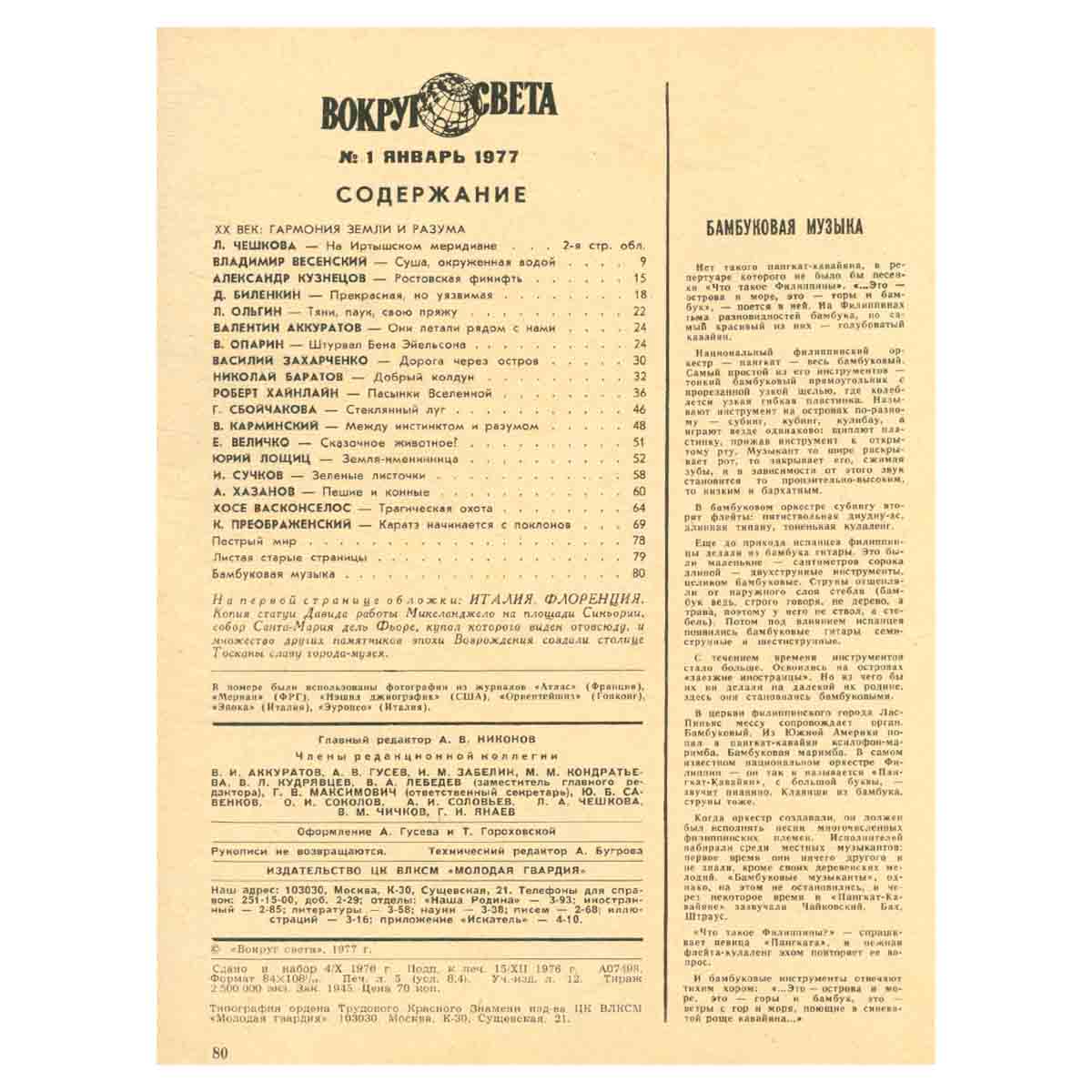 Журнал Вокруг света. №1, 1977 год