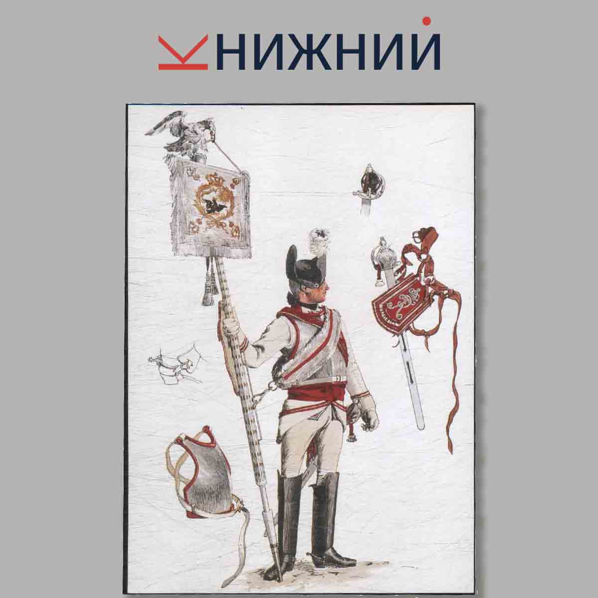 Набор открыток. Армия Фридриха Великого. Выпуск 3.