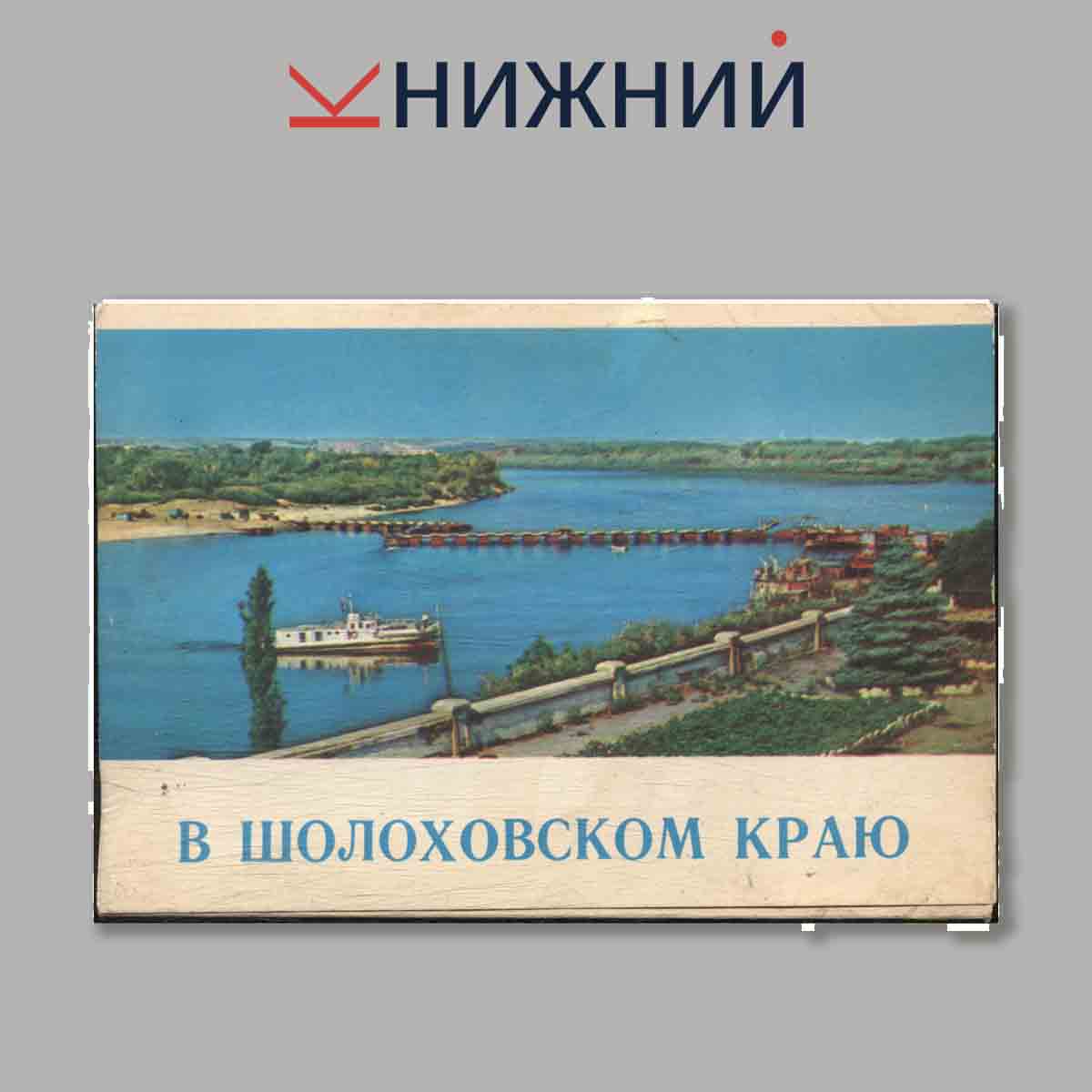 В Шолоховском краю.
