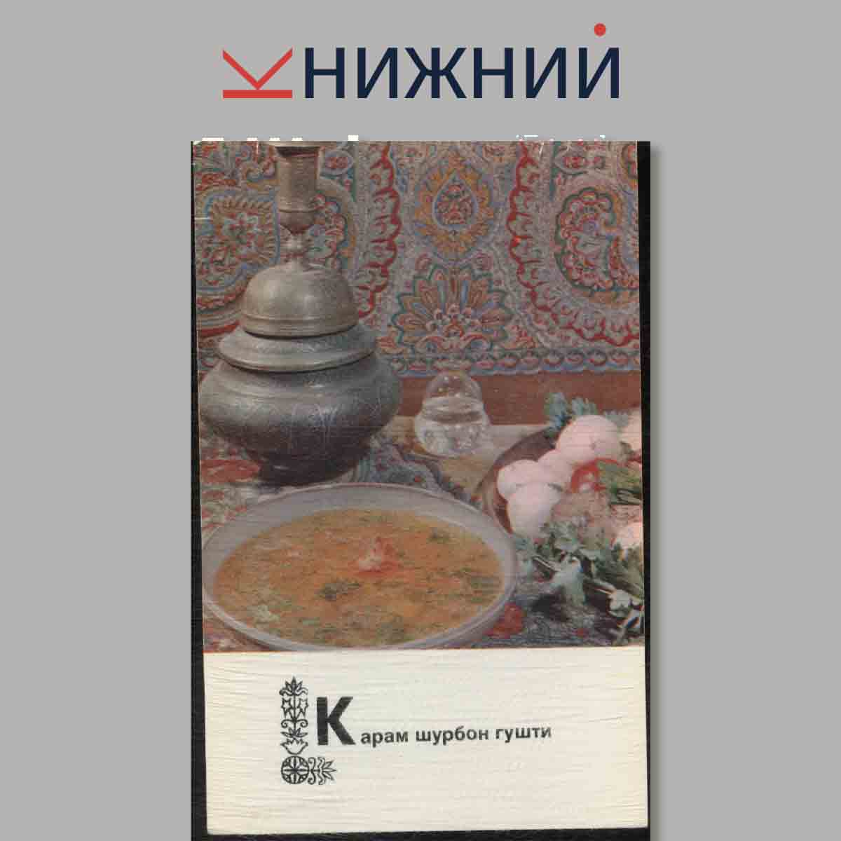 Набор открыток. Блюда Таджикской кухни.